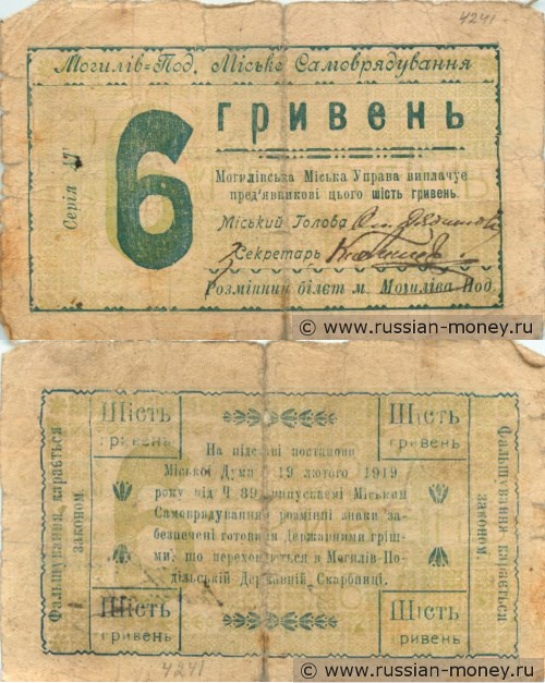 Банкнота 6 гривен. Могилёв-Подольское самоуправление 1919