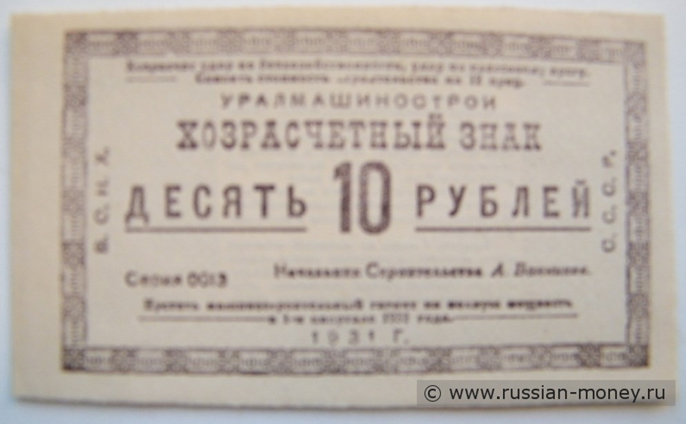 Банкнота 10 рублей. Уралмашинострой 1931