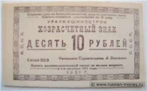 10 рублей. Уралмашинострой 1931 1931