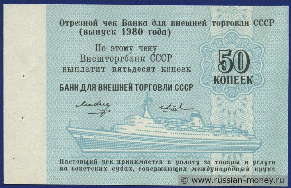Банкнота 50 копеек. Отрезной чек Внешторгбанка СССР 1980