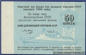 50 копеек. Отрезной чек Внешторгбанка СССР 1980 1980