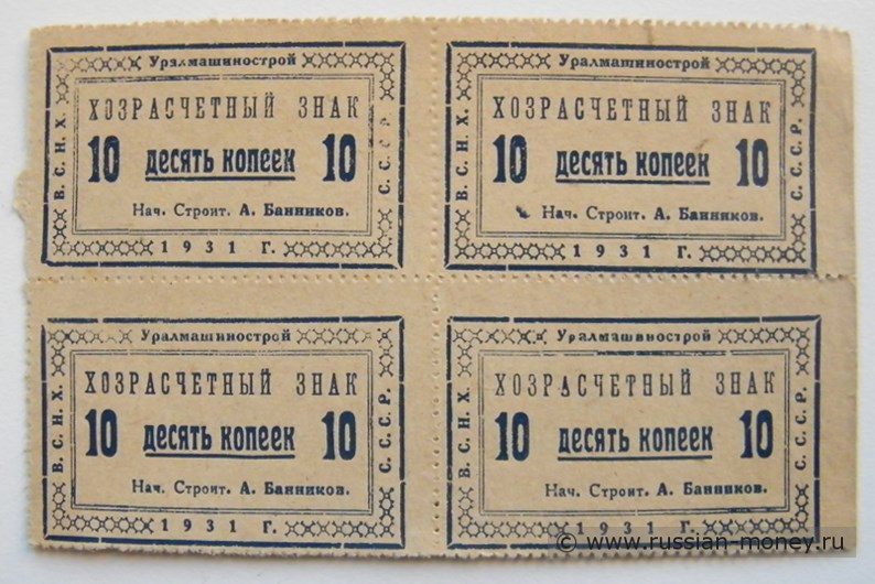 Банкнота 10 копеек. Уралмашинострой 1931