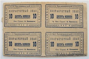 10 копеек. Уралмашинострой 1931 1931
