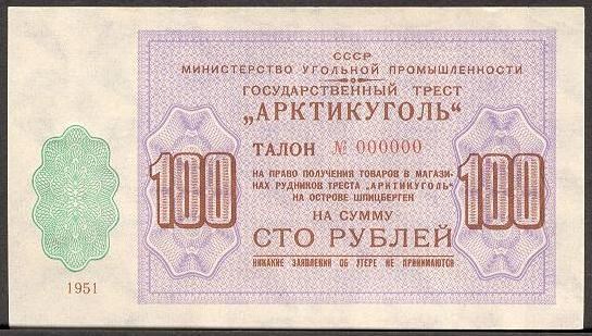 Банкнота 100 рублей. Министерство Морского Флота, трест Арктикуголь 1961