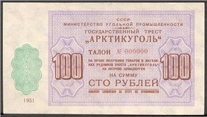 100 рублей. Министерство Морского Флота, трест 