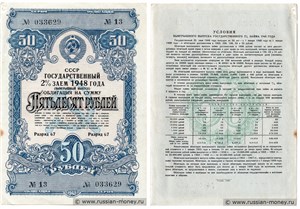 50 рублей. Государственный 2% заём 1948 1948