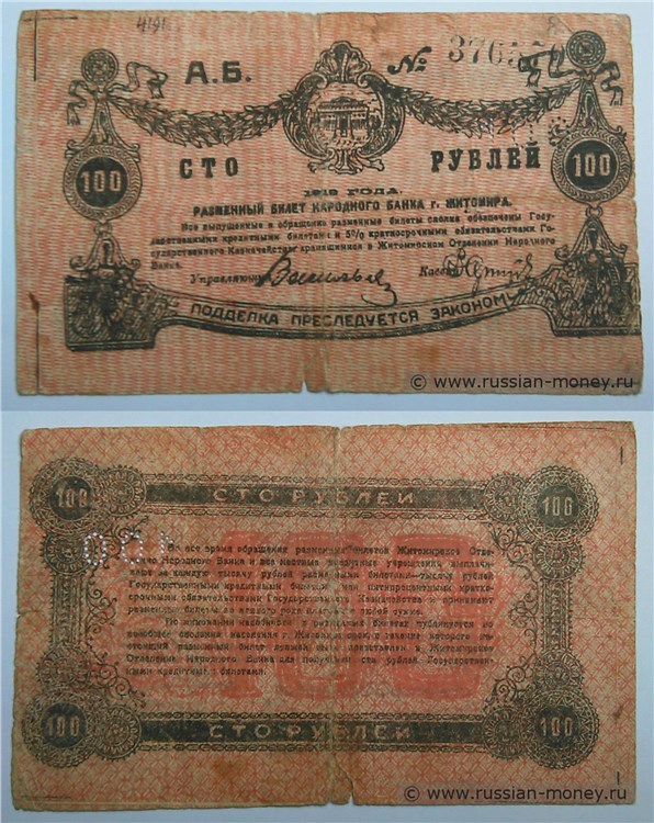 Банкнота 100 рублей. Разменный билет г. Житомира 1919