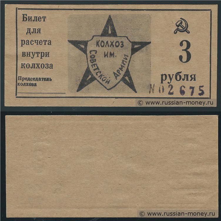 Банкнота 3 рубля. Колхоз Им. Советской Армии  