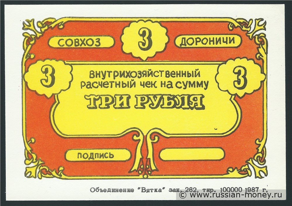 Банкнота 3 рубля. Совхоз Дороничи 1988