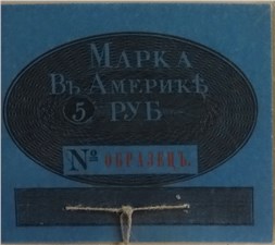 Марка 5 рублей. Российско-Американская компания 1826, 1834, 1852 