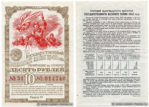 10 рублей. Военный заём 1942 1942