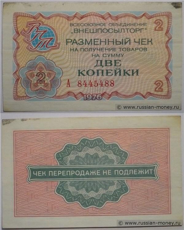 Банкнота 2 копейки. Разменный чек ВПТ 1976