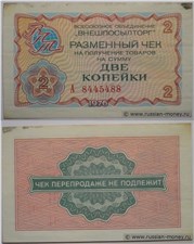 2 копейки. Разменный чек ВПТ 1976 1976