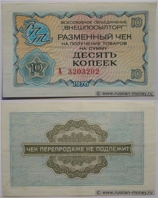 Банкнота 10 копеек. Разменный чек ВПТ 1976