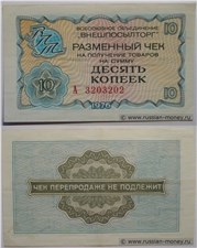 10 копеек. Разменный чек ВПТ 1976 1976