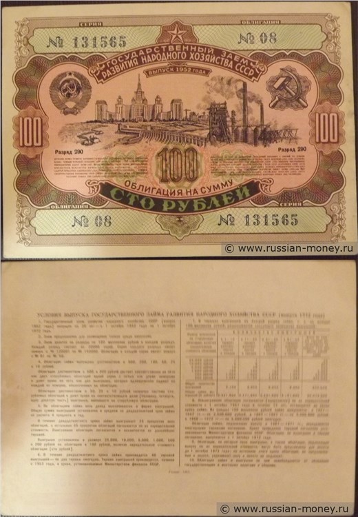 Банкнота 100 рублей. Заём развития народного хозяйства 1952
