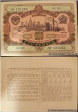 100 рублей. Заём развития народного хозяйства 1952 1952