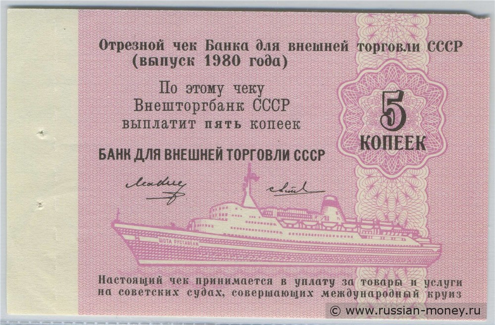 Банкнота 5 копеек. Отрезной чек Внешторгбанка СССР 1980