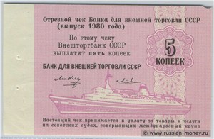 5 копеек. Отрезной чек Внешторгбанка СССР 1980 1980