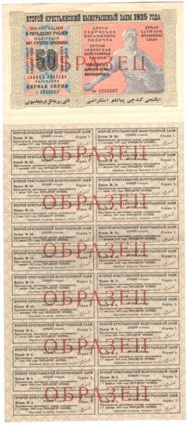 Банкнота 50 рублей. Второй крестьянский выигрышный заём 1925
