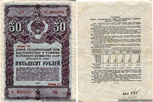 50 рублей. Второй заём восстановления и развития народного хозяйства 1947 1947