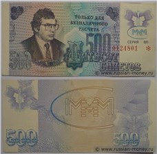 500 билетов МММ 1994 - 1997 (Третья серия) 