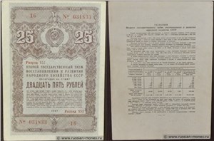25 рублей. Второй заём восстановления и развития народного хозяйства 1947 1947