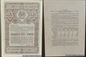 25 рублей. Второй заём восстановления и развития народного хозяйства 1947 1947