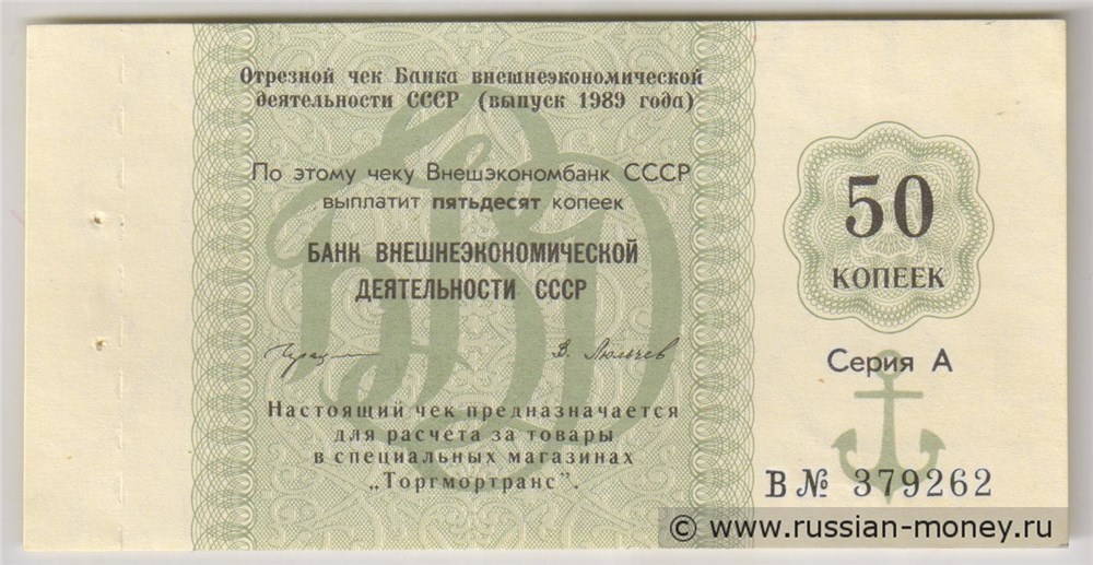 Банкнота 50 копеек. Отрезной чек Внешэкономбанка СССР 1989 (серия А)
