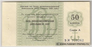 50 копеек. Отрезной чек Внешэкономбанка СССР 1989 (серия А) 1989