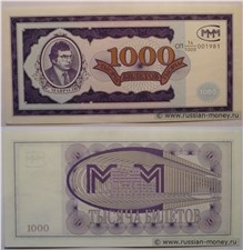 1000 билетов МММ 1994 (Первая серия) 