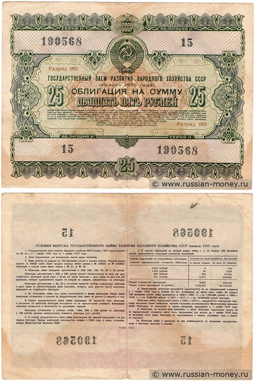 Банкнота 25 рублей. Заём развития народного хозяйства 1955