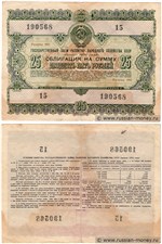 25 рублей. Заём развития народного хозяйства 1955 1955