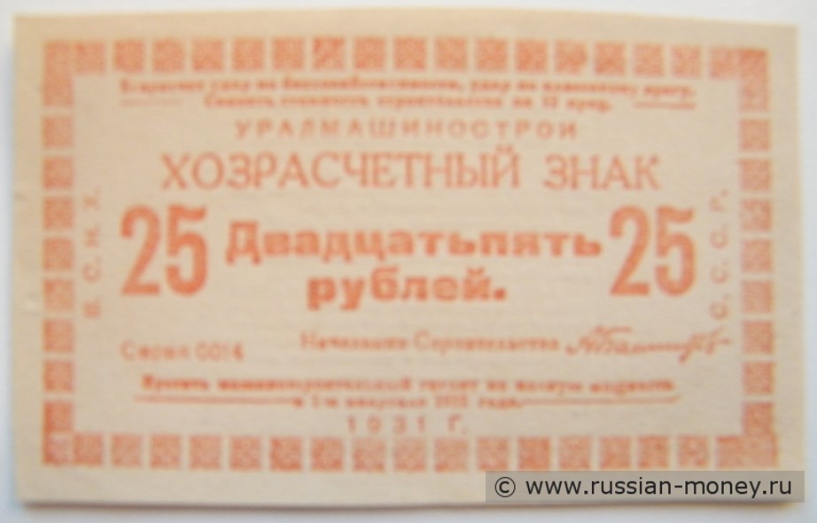 Банкнота 25 рублей. Уралмашинострой 1931