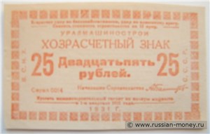 25 рублей. Уралмашинострой 1931 1931