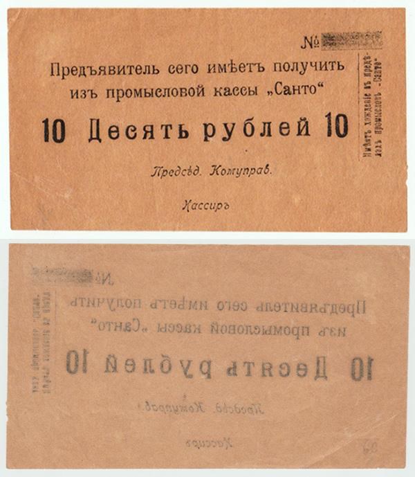 Банкнота 10 рублей 1918