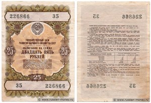 25 рублей. Заём развития народного хозяйства 1957 1957