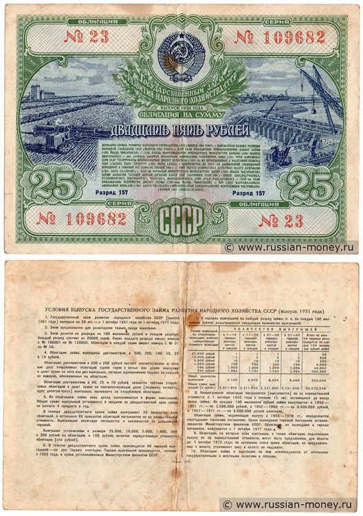 Банкнота 25 рублей. Заём развития народного хозяйства 1951