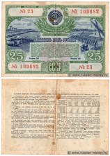 25 рублей. Заём развития народного хозяйства 1951 1951