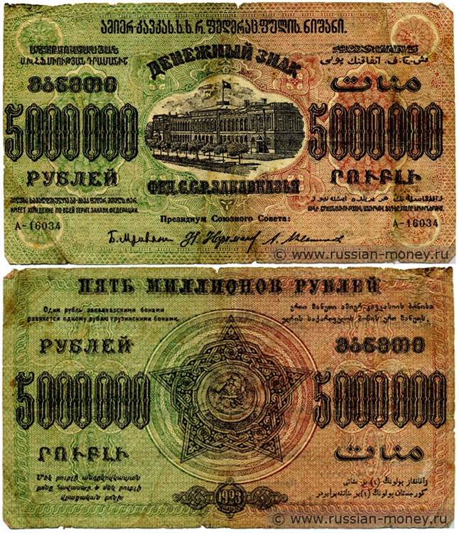 Банкнота 5 миллионов рублей. Федерация ССР Закавказья 1923. Стоимость