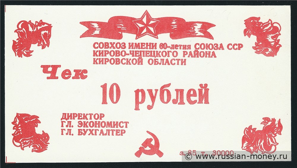 Банкнота 10 рублей. Совхоз Им. 60-летия Союза ССР 1987
