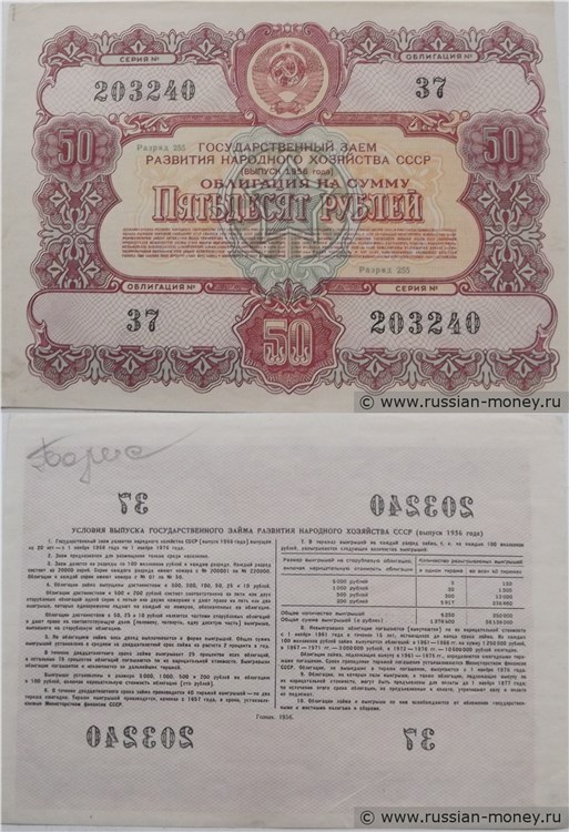 Банкнота 50 рублей. Заём развития народного хозяйства 1956