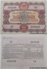 50 рублей. Заём развития народного хозяйства 1956 1956