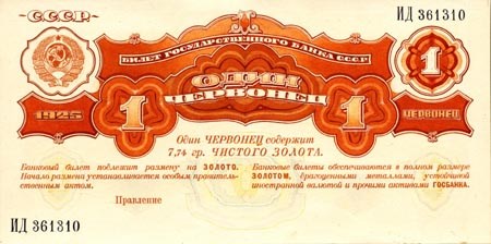 Банкнота 1 червонец 1926 (проект)