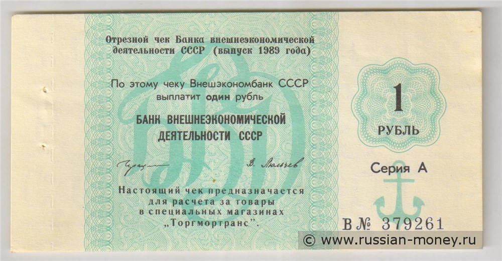 Банкнота 1 рубль. Отрезной чек Внешэкономбанка СССР 1989 (серия А)