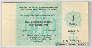 1 рубль. Отрезной чек Внешэкономбанка СССР 1989 (серия А) 1989