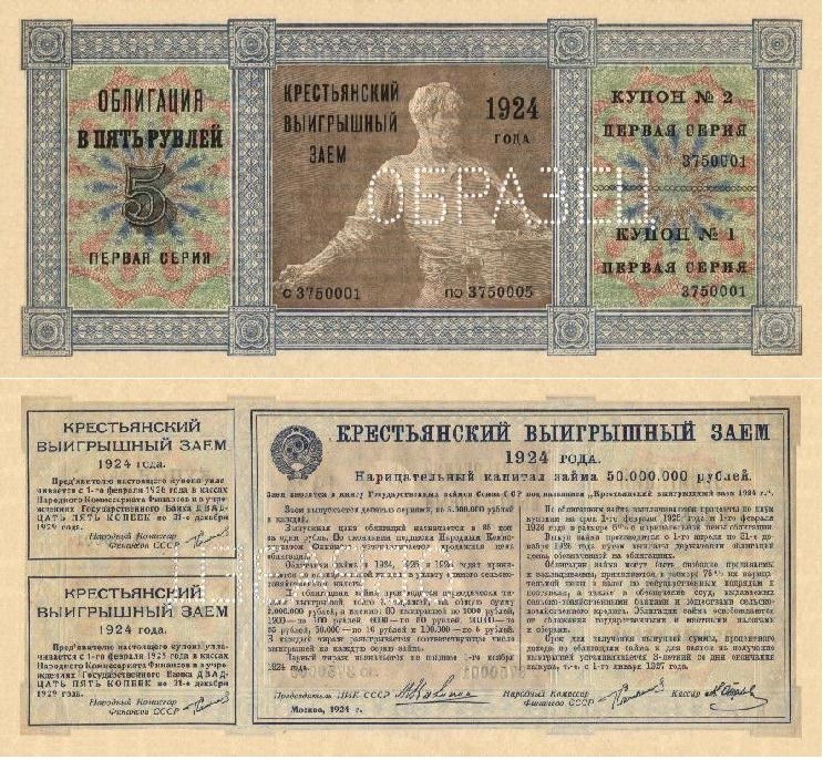 Банкнота 5 рублей. Крестьянский выигрышный заём 1924