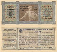 5 рублей. Крестьянский выигрышный заём 1924 1924