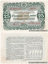 25 рублей. Заём восстановления и развития народного хозяйства 1946 1946
