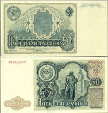 50 рублей 1952 (вариант 2) 1952